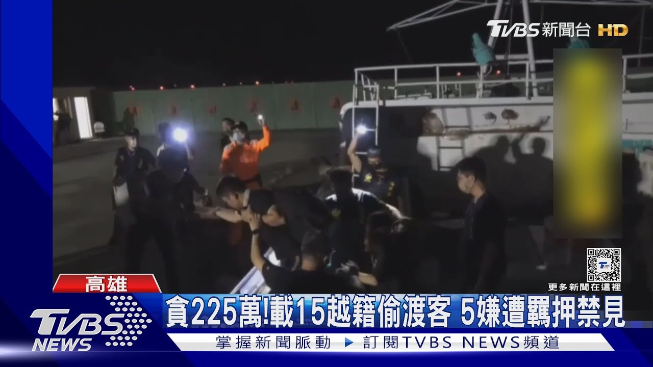 貪225萬! 載15越籍偷渡客 5嫌遭羈押禁見