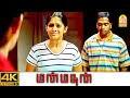 ஆமா டி படுத்துட்டு தான் இருந்த Manmadhan 4K Movi