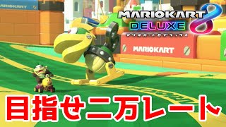 【実況】２００００レートの高みを目指して：マリオカート８ＤＸ【Part1】