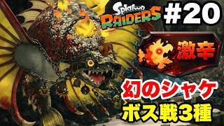 スプラトゥーン レイダース #20 激辛 幻のシャケ ボス戦集【ソロ縛り 難易度サバイバー ※概要欄解説あり 実況なし ストーリー攻略プレイ動画】