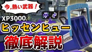 【評価爆上がり】ヒッセンヒューをXP3000が徹底解説！立ち回り・ギア・エナジースタンドの使い方全部教えます【スプラトゥーン3】