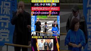 日本保守党 北村晴男  名古屋市 日本を守るために足りない４つのものとは！#日本保守党  #北村晴男