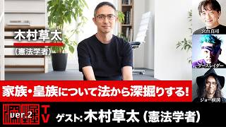 Download lagu 木村草太氏生出演！『家族・皇族について法から深掘りする！』（2026年8月13日20:00～生放送・前半パート） mp3
