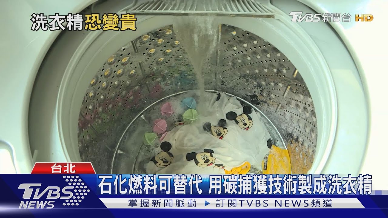 替代石化燃料 用碳捕獲技術製成洗衣精