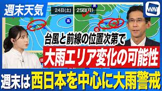 【大雨警戒】週末は西日本を中心に大雨のおそれ 台風30号と前線の位置で大雨エリア変わる可能性