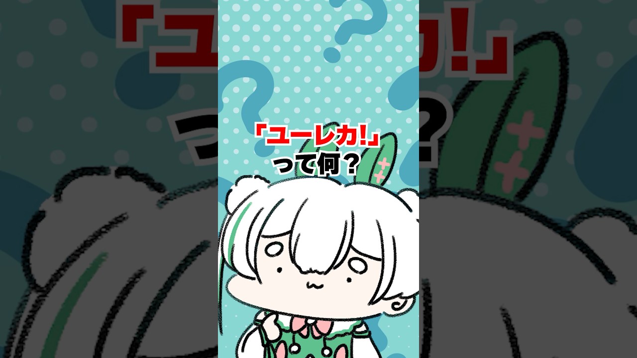 Q.「ユーレカ」って何？リスナーさんに聞いてみた結果ｗｗｗ 【#VTuber #Shorts #雪兎ちゃう #切り抜き】