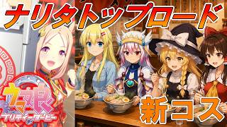 【ウマ娘】チャイナ服のナリタトップロードが登場！新育成シナリオは一流のラーメン職人への道！？【ゆっくり実況】