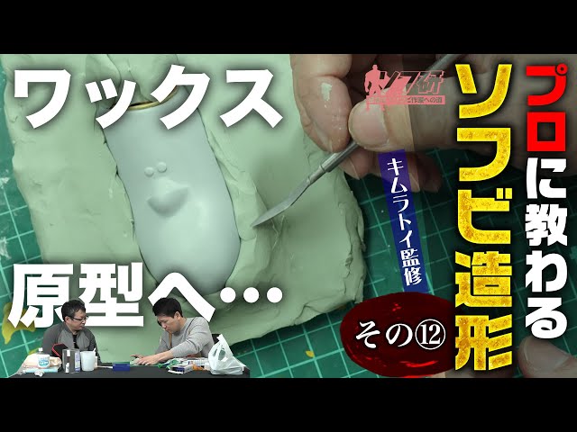 【ソフビ制作 12 ワックス原型編_1】粘土原型が完成したのでシリコン型を作っていきます！ここからワックス原型制作スタートです。