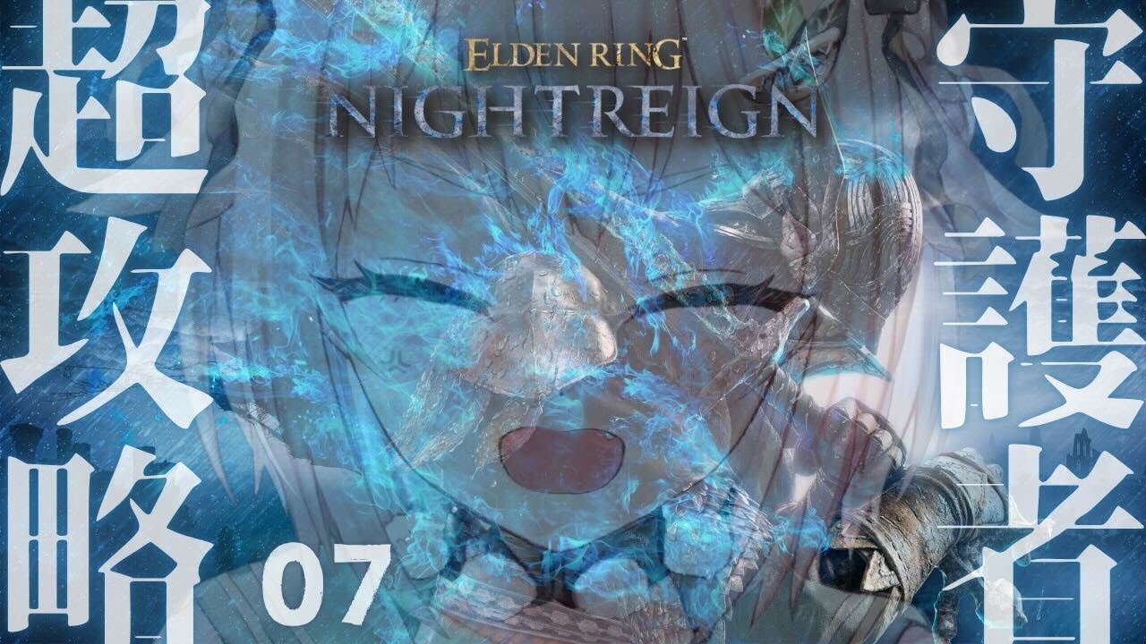 #07【 ELDEN RING NIGHTREIGN 】喰らいつく顎🐊ソロ守護者リベンジ２！全追憶回収の旅！！王覇山、はじめての夜渡り。（ 集え、夜を渡る者たちよ。 ）【 にじさんじ┊︎葉山舞鈴 】