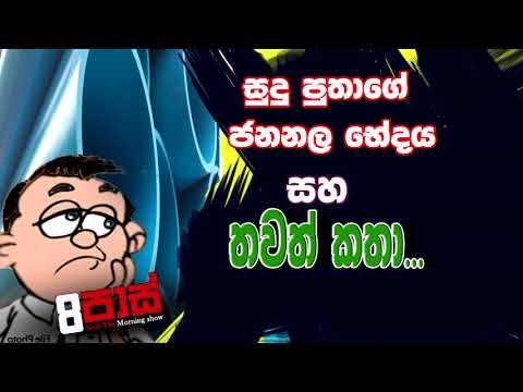 NETH FM 8 Pass Jokes 2021.02.09 | සුදු පුතාගේ ජනනල භේදය සහ තවත් කතා