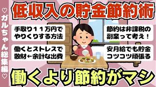 【総集編】低収入の貯金節約術・働くより節約したい派集合（ガルちゃんまとめ）【ゆっくり】