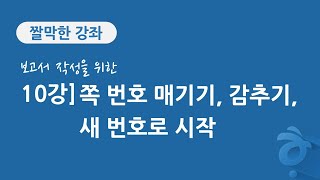 10강 보고서 작성을 위한 한글 문서 편집] 쪽 번호 매기기, 감추기, 새 번호로 시작하기