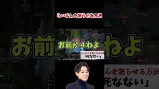 LOL配信者を怒らせる方法　らいじんver #lol #leagueoflegends  #らいじん