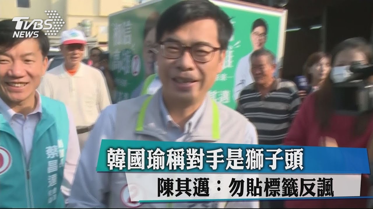 韓國瑜稱對手是獅子頭 陳其邁:勿貼標籤反諷