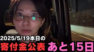 【2025年5月19日】本日の寄付金合計を公表します。