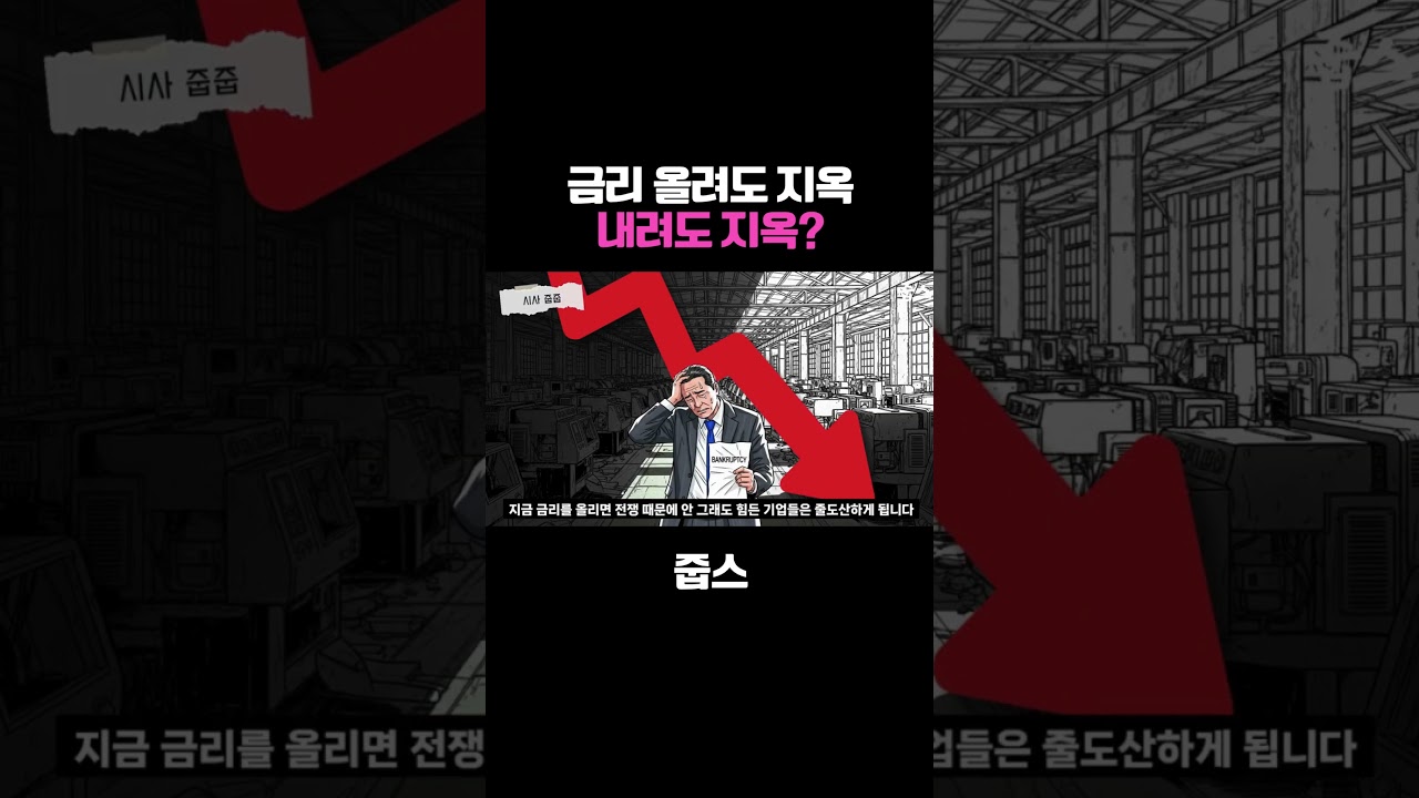 금리 올려도 지옥 내려도 지옥?