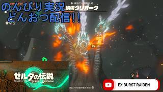 どんおつ配信「ゼルダの伝説 ティアーズオブザキングダム」11