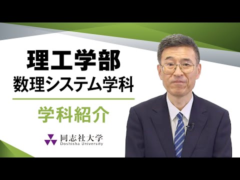 哲学科 理工学部数理システム学科　学科紹介｜同志社大学