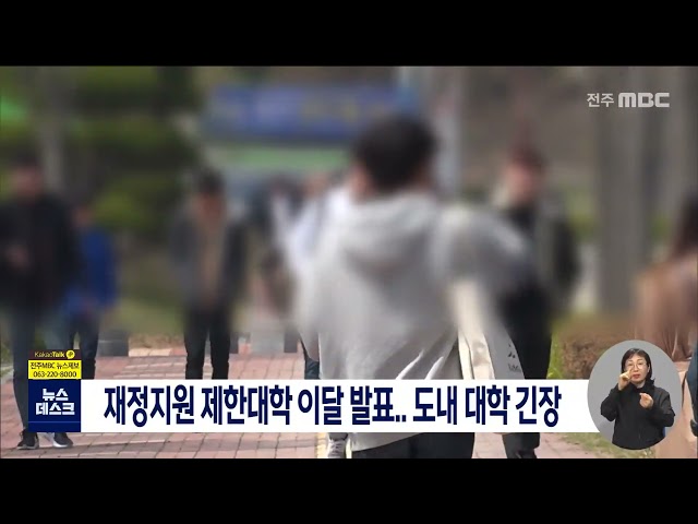 재정지원 제한대학 이달 발표   도내 대학 긴장