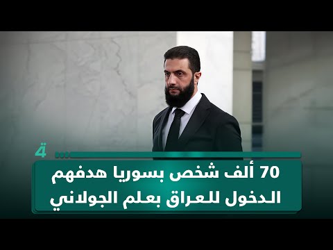 فيديو | رئيس الوزراء الأسبق نوري المالكي: 70 ألف شخص بسوريا هدفهم الدخول للعراق بعلم حكومة الجولاني