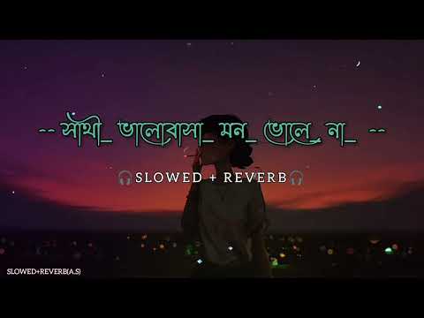 সাথী ভালোবাসা মন ভোলে না(Bengali Lofi song)