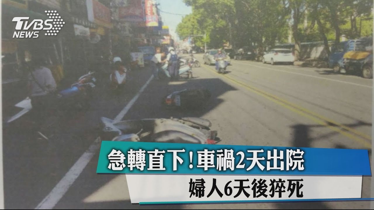 急轉直下!車禍2天出院 婦人6天後猝死