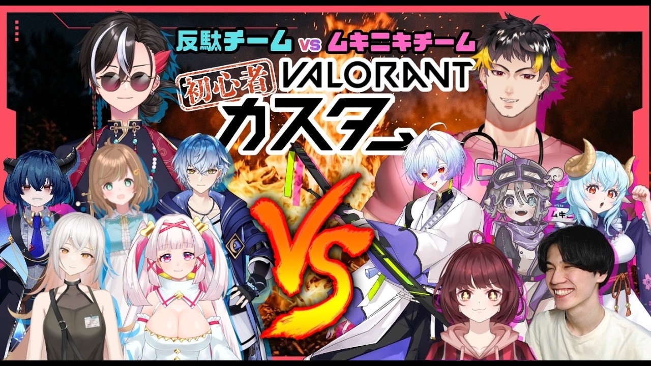 【VALORANT】反駄チームvsムキニキチーム VALORANT初心者カスタム🔰~約１ヶ月指導した初心者同士を戦わせたらどうなるのか?~ 【反駄みー太郎 実況視点】