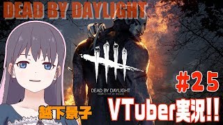 初見さん大歓迎！Vtuber越下景子の実況ライブ！ハロウィンだね！【DEAD BY DAYLIGHT】 #25