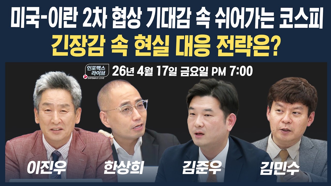 🔴[19시 생방송] 미국-이란 2차 협상 기대감 속 쉬어가는 코스피...대응 전략은? (한상희, 김민수, 김준우) |