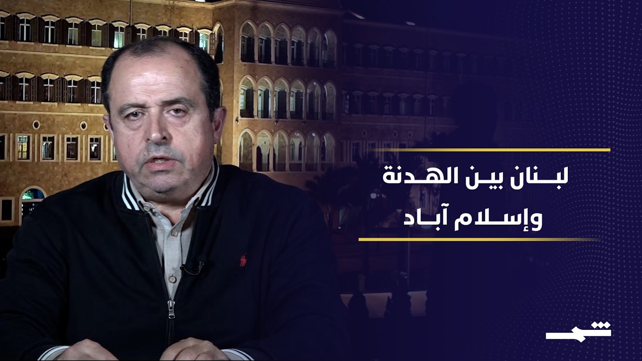 فيديو | بيروت تربط الهدنة اللبنانية بمسار إسلام آباد
