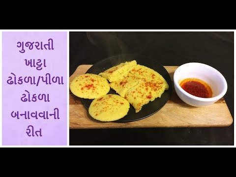ગુજરાતી ખાટ્ટા ઢોકળા/પીળા ઢોકળા બનાવવાની રીત | gujarati khatta dhokla recipe in gujarati