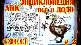 Ark Survival Evolved энциклопедия животные (додо) # 2