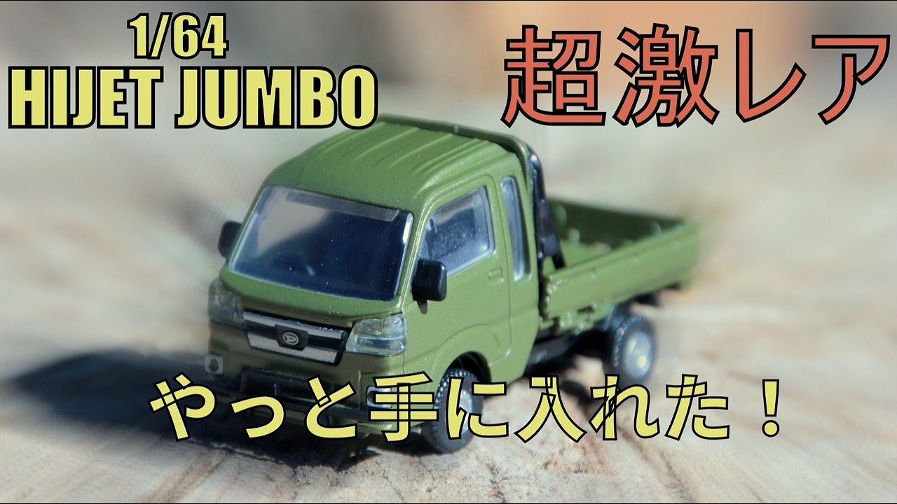 ハイゼットジャンボ　ガチャポン1/64