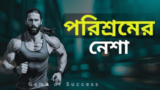 পরিশ্রমের নেশা, জীবন বদলে যাবে – The Addiction That Changes Everything!