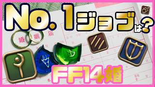 【FF14×結婚】エオ婚数No.1ジョブは◯◯◯◯！エオルゼア婚ジョブ大調査!! #ff14 #エオ婚 