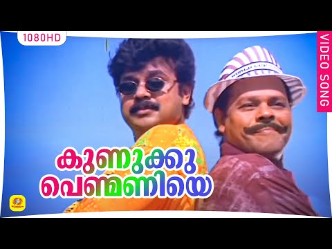 ഇന്നസെൻ്റെ ആലപിച്ച അടിപൊളി ഗാനം| Kunuku Penmaniye| Mr.Butler Malayalam Movie Song| Innocent | Dileep