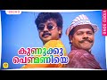 ഇന്നസെൻ്റെ ആലപിച്ച അടിപൊളി ഗാനം Kunuku Penma