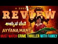 Ayyana Mane Web Series Review Telugu Ayyana Mane Telugu Review Ayyana Mane Review Telugu Zee 5