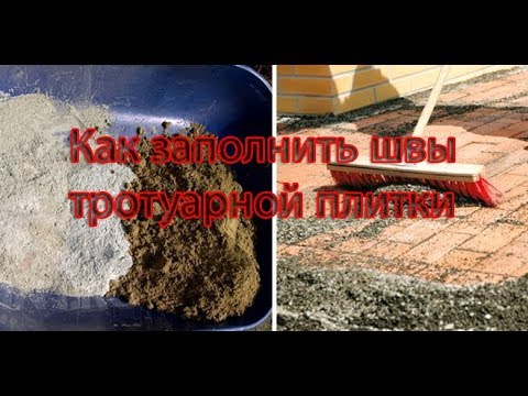 Как заполнить швы в тротуарной плитке - YouTube Как заполнить швы в тротуарной плитке - YouTube