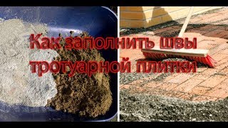 Как заполнить швы в тротуарной плитке - YouTube Как заполнить швы в тротуарной плитке - YouTube