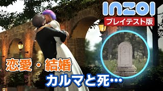 【inZOI】結婚と妊娠、カルマと死、フィルター機能【開発版プレイテスト第3弾】#Ad