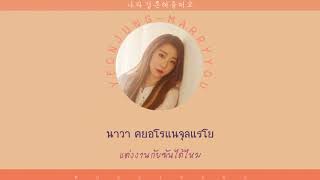 [THAISUB] Yoo Yeonjung (우주소녀) - Marry You [Marry Me Part.2]