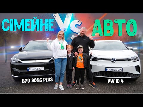 СІМЕЙНИЙ ЕЛЕКТРОМОБІЛЬ З КИТАЮ. BYD Song Plus чи VW ID4?