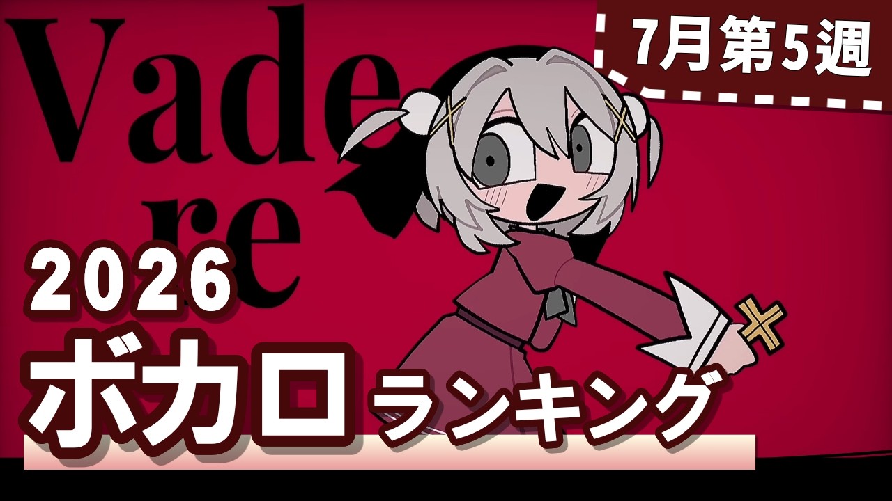 YouTubeボカロランキング【2026年7月5週目】