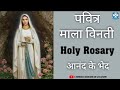 Hindi Holy Rosary आनंद के भेद पवित्र माला विनती Mond