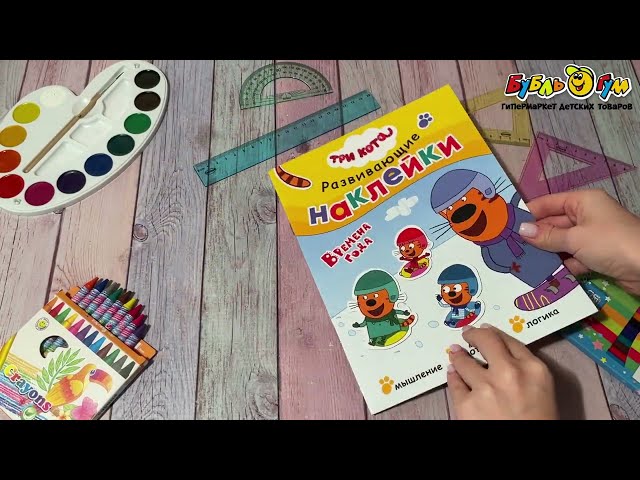 Книга с наклейками Три кота Развивающие наклейки Время года - видео