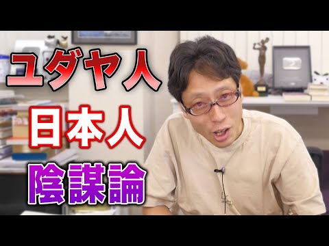 断定すると陰謀論！【日ユ同祖論】