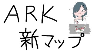 【Ark: Survival Evolved】ソロ　下見