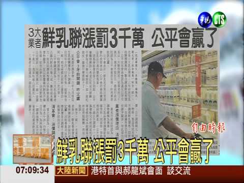 鮮乳聯漲罰3千萬 公平會贏了