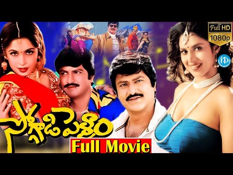 Soggadi Pellam Full Movie | Mohan Babu,Ramya Krishna, Monica Bedi | Muthyala Subbaiah | iDream Vibes